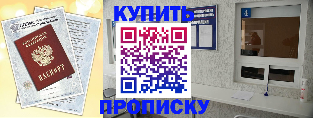 купить прописку в Норильске