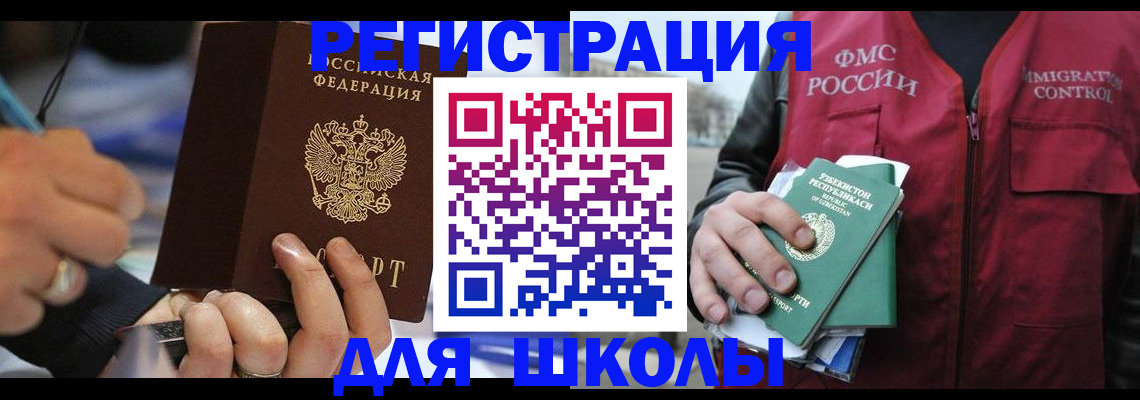 временная регистрация для школы в Норильске